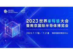 观众报名开启，限时抢早鸟福利！2023世界半导体大会约你7月南京见!