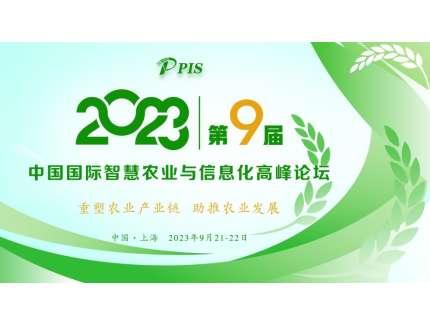 开始征集！PIS 2023第九届中国国际智慧农业与信息化  高峰论坛论文投稿火热启动！