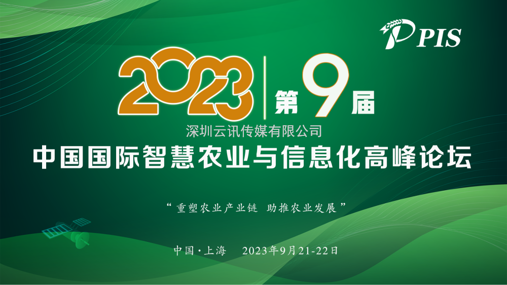 开始征集！PIS 2023第九届中国国际智慧农业与信息化  高峰论坛论文投稿火热启动！