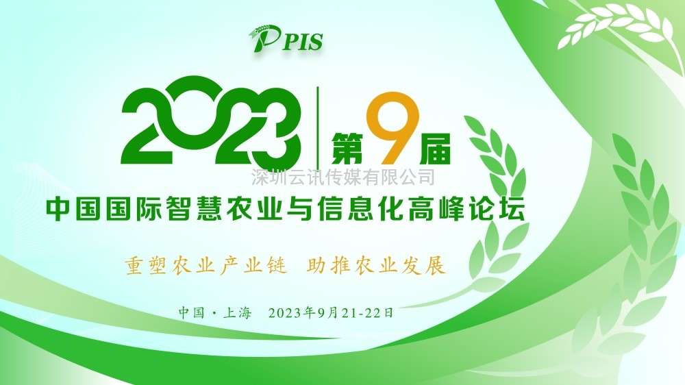 开始征集！PIS 2023第九届中国国际智慧农业与信息化  高峰论坛论文投稿火热启动！