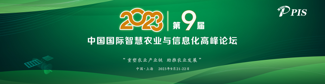 一年一度，精彩纷呈！PIS 2023第九届中国国际智慧农业与信息化高峰论坛定档9月！