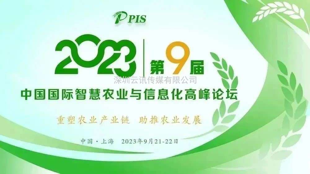 一年一度，精彩纷呈！PIS 2023第九届中国国际智慧农业与信息化高峰论坛定档9月！
