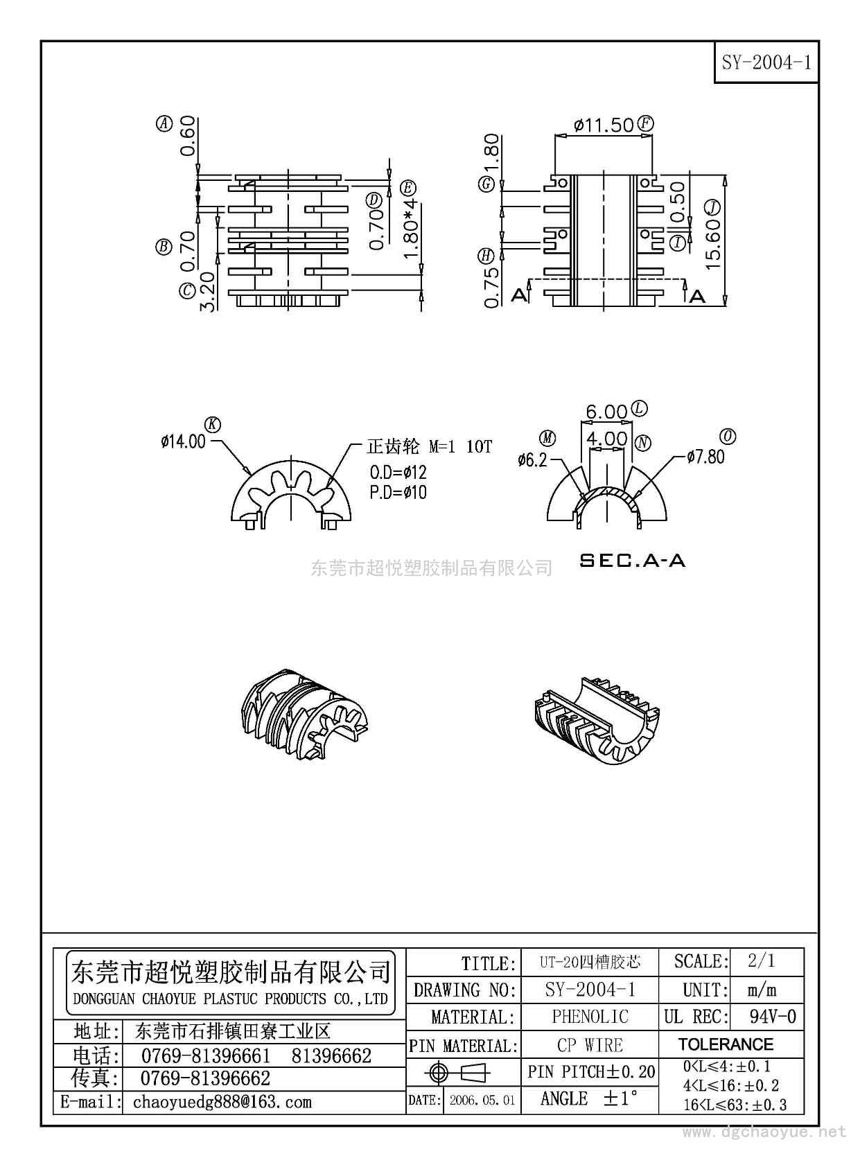 SY-2004-1/UT-20四槽胶芯