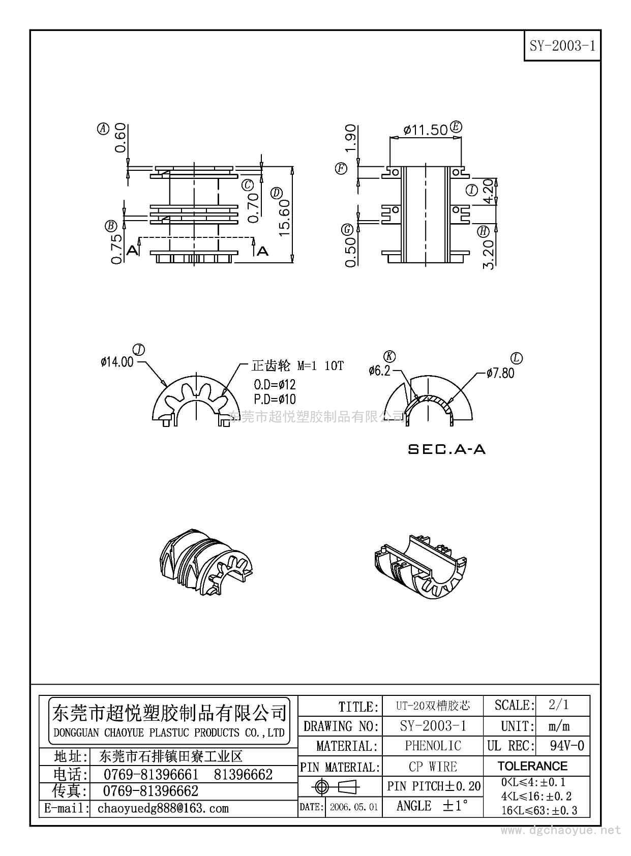 SY-2003-1/UT-20双槽胶芯