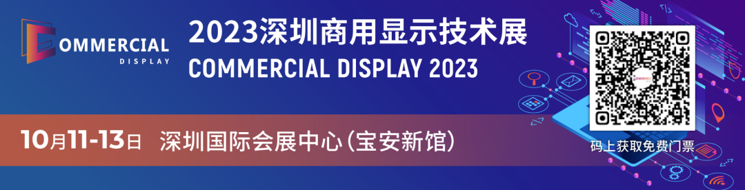 2023深圳商用显示技术展今年看什么？（内附预登记参观福利）