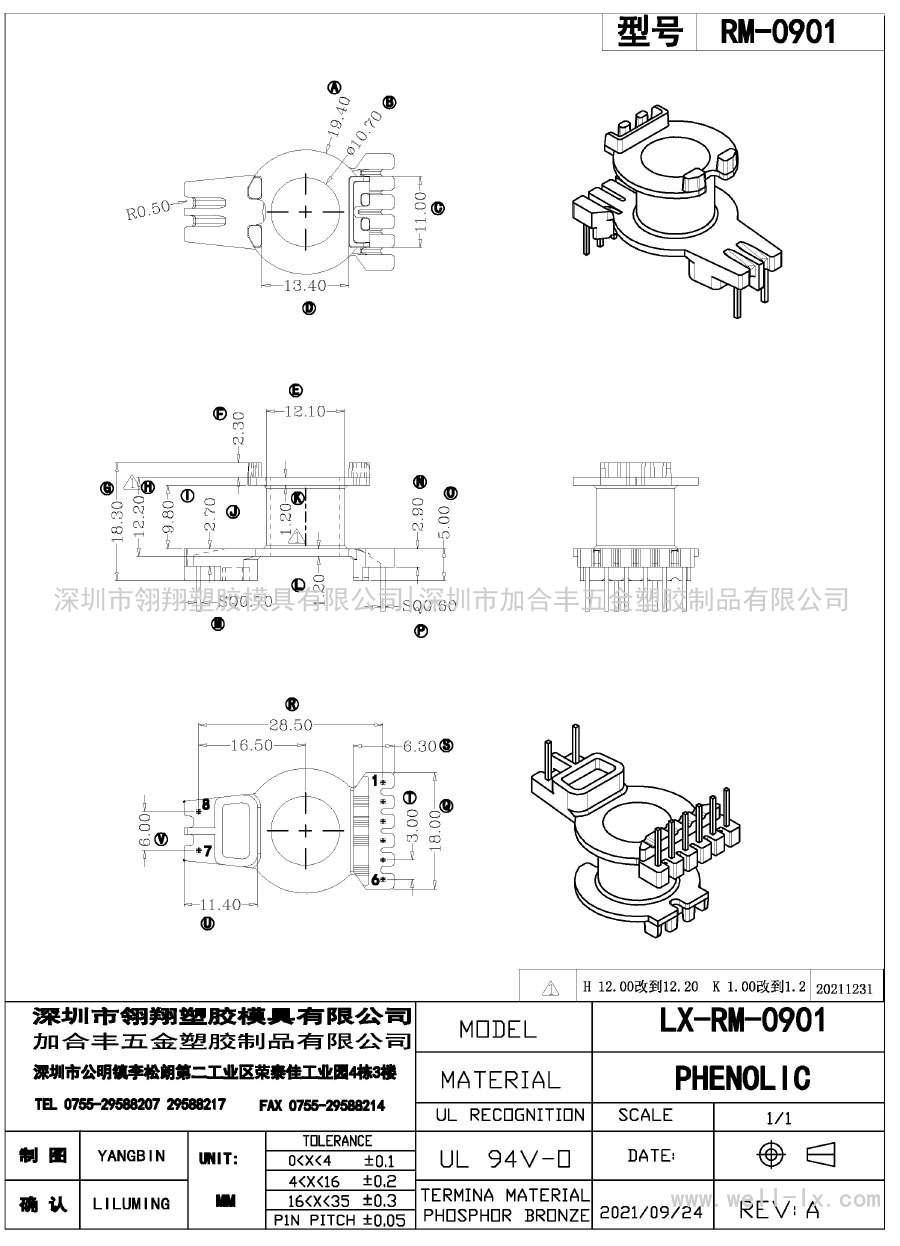 LX-RM-0901/RM0901(主体)立式(6+2PIN)