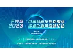 FWS 2023中国餐厨垃圾处理及资源化利用高峰论坛将于6月28-29日在上海盛大召开！