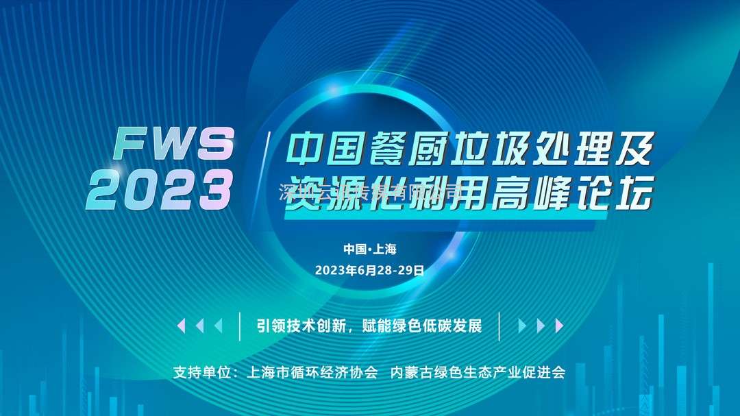 WS 2023中国餐厨垃圾处理及资源化利用高峰论坛