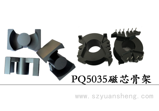 PQ5035变压器骨架PQ50高频磁芯PQ5035磁芯