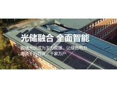 大会协办单位|华为技术有限公司亮相第三届中国光伏工程与储能技术应用大会