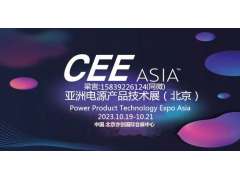 CEEASIA2023亚洲电源技术展---  重磅开启“源”时代