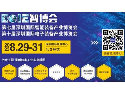 EeIE2023智博会 ?8月蓄势待发即将启航，智能制造专业展邀您观展!