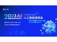 2023中国西部（西安）人工智能博览会