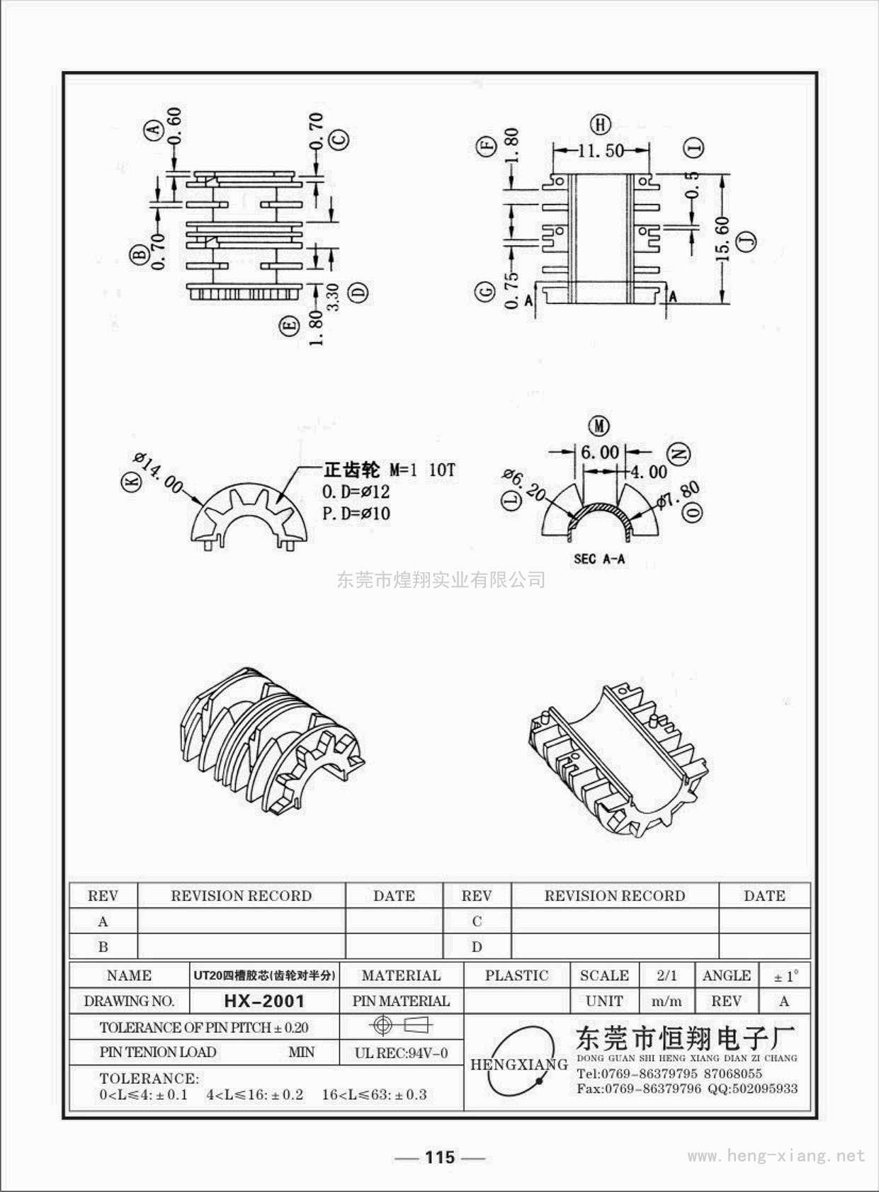 HX-2001 UT20四槽胶芯  