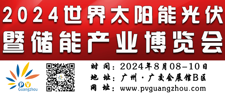 2024世界太阳能光伏暨储能产业博览会 （原第16届广州国际光伏储能展）