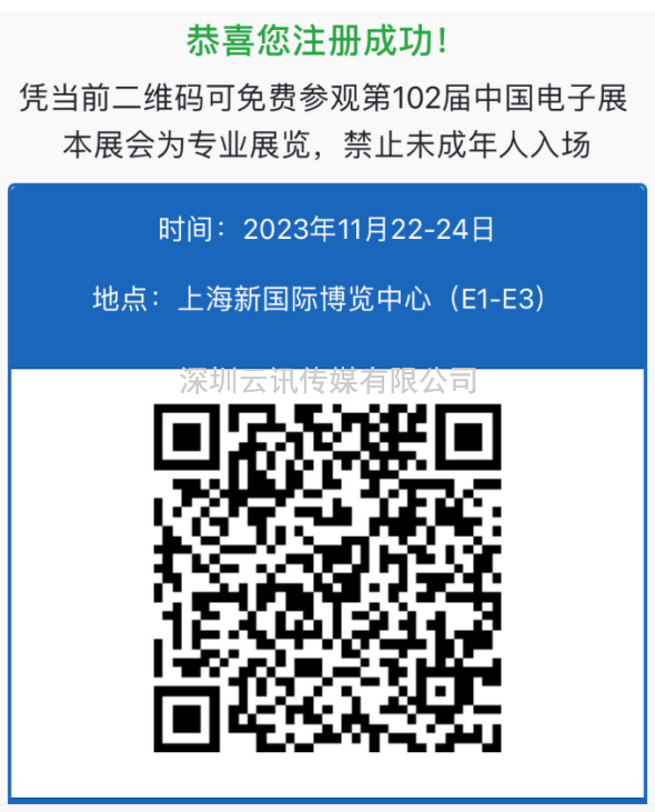 展会有约|第102届中国电子展观众登记全面开启
