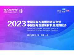2023（第十届）中国国际石墨烯材料应用博览会