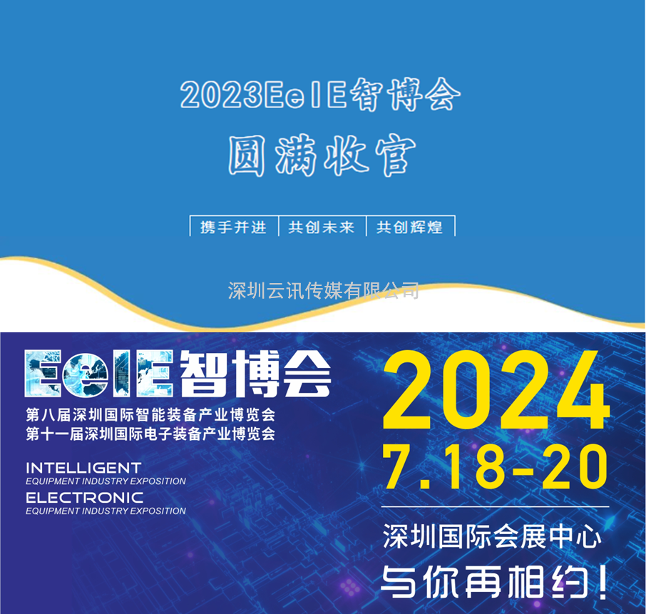 【不忘初心，砥砺前行】2023EeIE智博会八月圆满收官，期待与您2024年再聚！