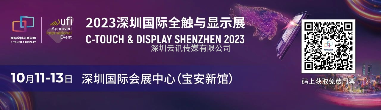 一展看透显示触控材料发展现状 | 2023深圳国际全触与显示展汇聚产业热点新品！