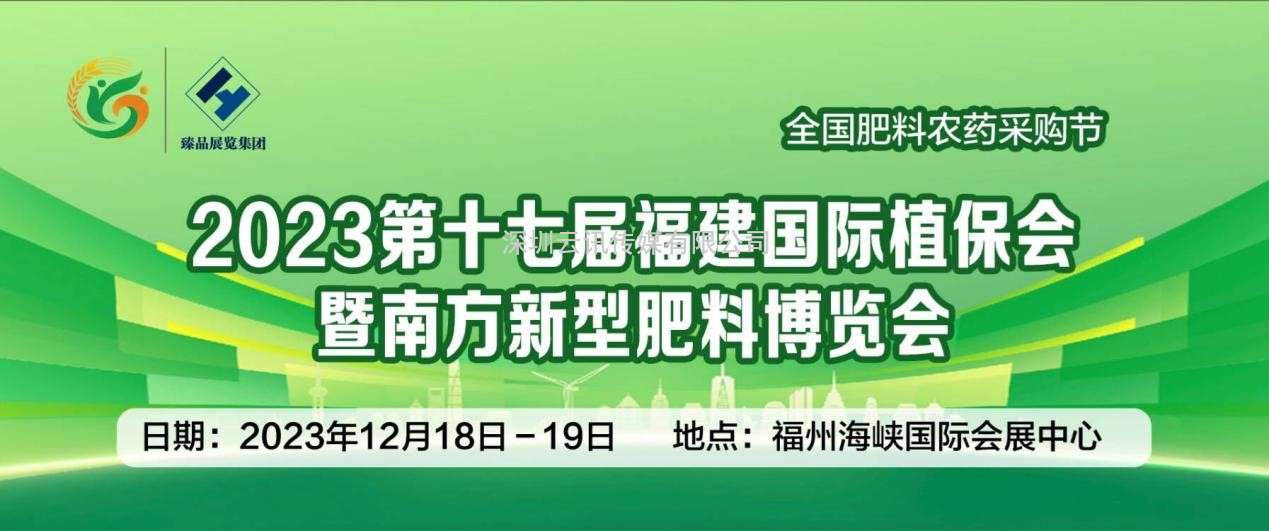 2023福建国际植保博览会将于12月18-19日在福州举行