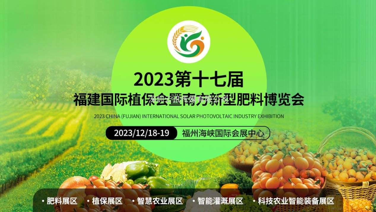 2023福建国际植保博览会将于12月18-19日在福州举行