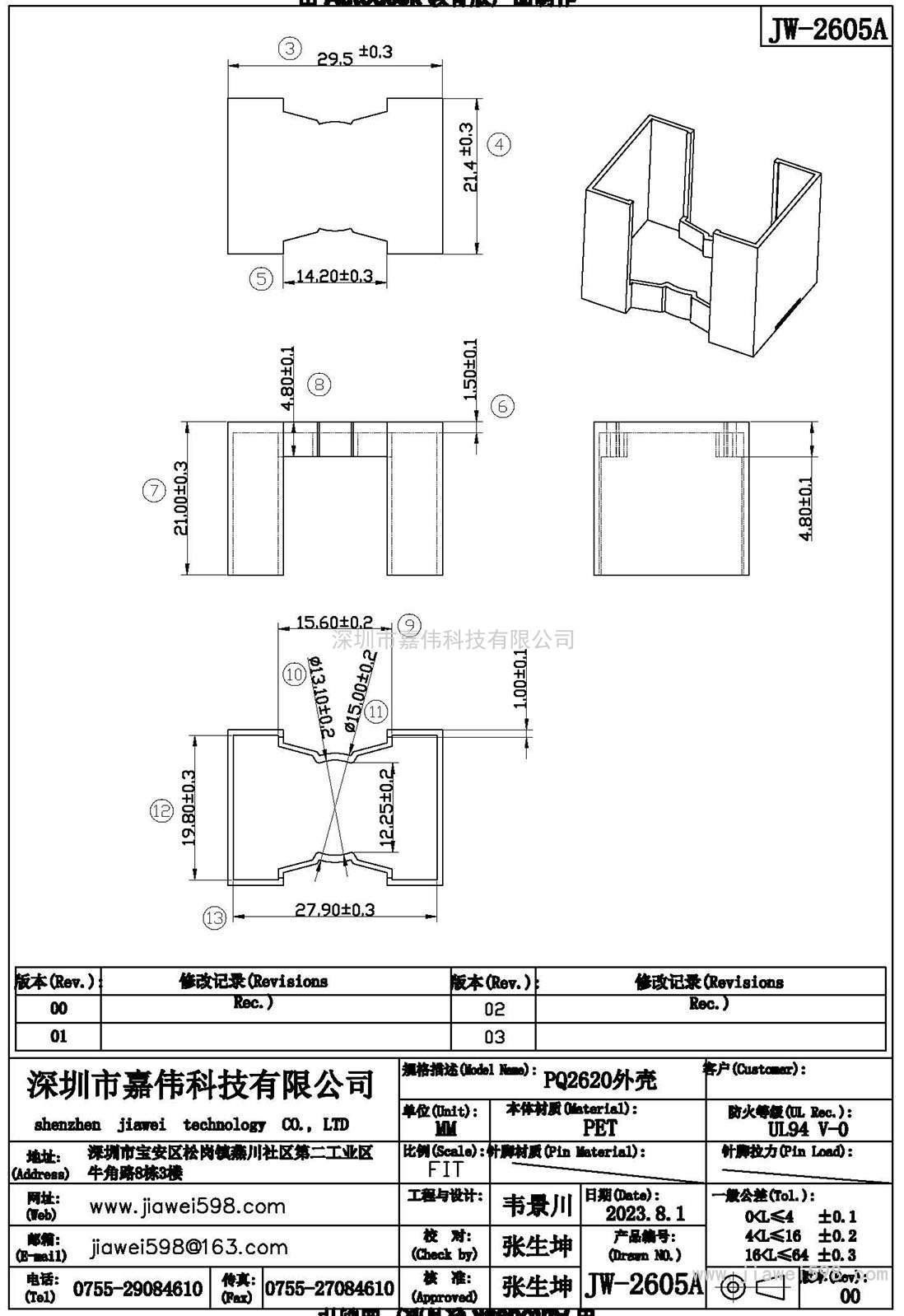 JW-2605A/PQ-20620(外壳)