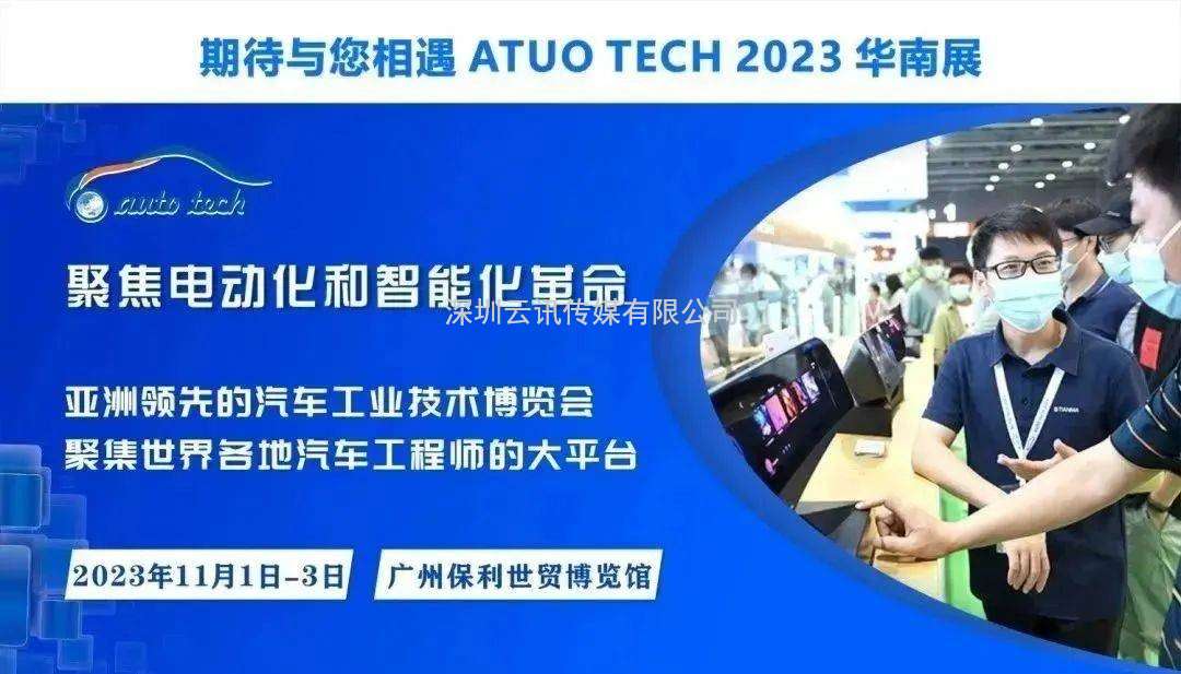 AUTO TECH 2023 第十届中国国际汽车技术展览会于11月1日-3日在广州成功开展！