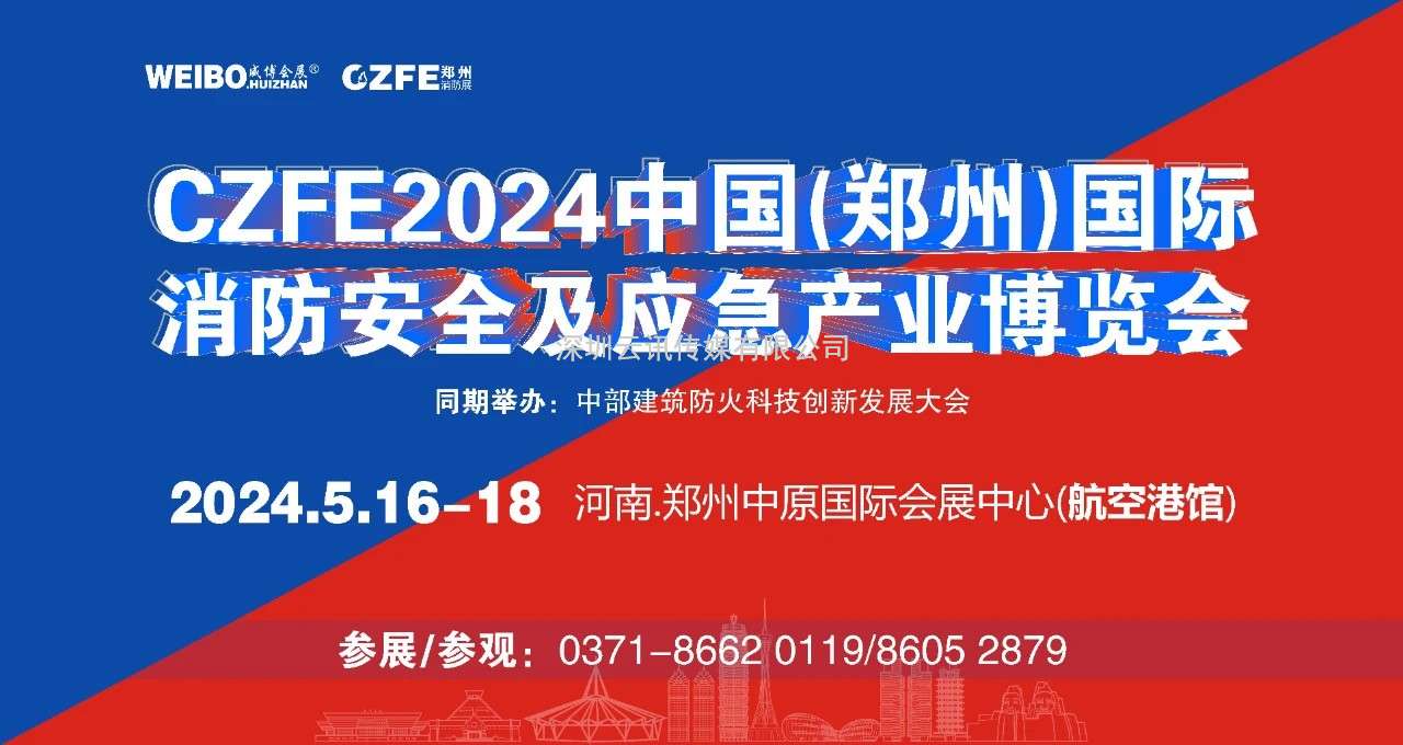 移师新馆|CZFE第15届郑州国际消防展/应急展2024年5月16日移师“亚洲第二大展馆”郑州航空港新展馆举办