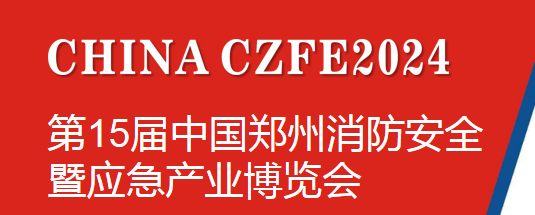 移师新馆|CZFE第15届郑州国际消防展/应急展2024年5月16日移师“亚洲第二大展馆”郑州航空港新展馆举办