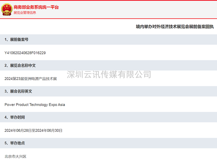 CEEASIA2024亚洲电源产品展获商务部批准