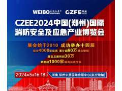 全国首届储能系统消防安全技术展览会 2024年5月16-18在郑州航空港举办（是时候正视储能爆炸事故了！）