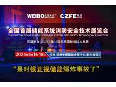 全国首届储能系统消防安全技术展览会 2024年5月16-18在郑州航空港举办（是时候正视储能爆炸事故了！）