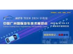 业界领先的电路保护元器件IDM供应商，里阳半导体将携重磅产品亮相 AUTO TECH 2024 广州国际汽车技术展