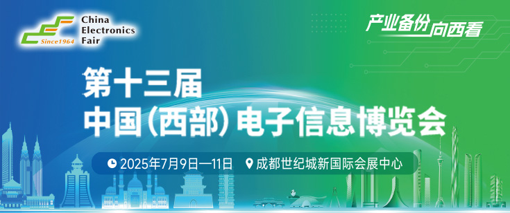 第十三届中国(西部)电子信息博览会