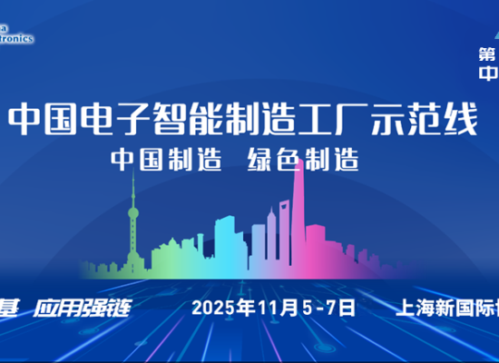 聚力同行 共拓新程  ——电子制造设备智能化建设展示方案