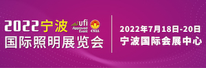 2022宁波国际照明展览会2022年7月18-20日