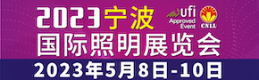 2023宁波国际照明展览会2023年5月8-10日